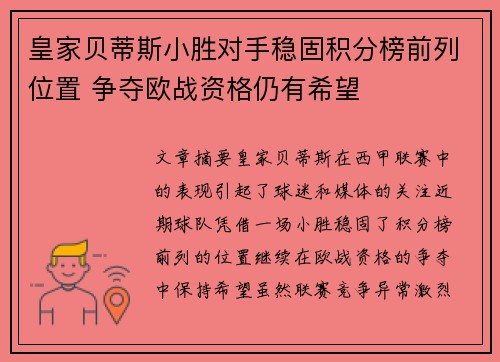 皇家贝蒂斯小胜对手稳固积分榜前列位置 争夺欧战资格仍有希望