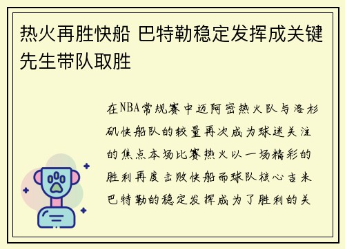 热火再胜快船 巴特勒稳定发挥成关键先生带队取胜