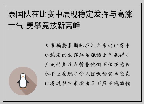 泰国队在比赛中展现稳定发挥与高涨士气 勇攀竞技新高峰