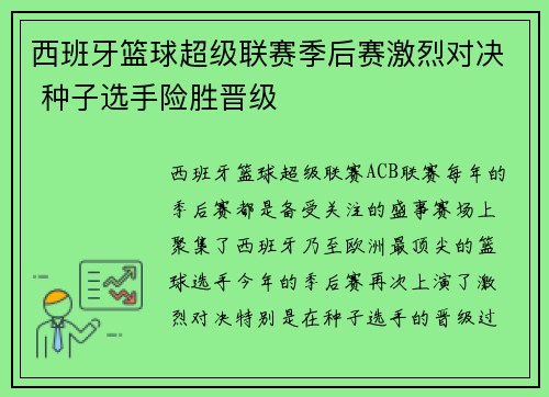 西班牙篮球超级联赛季后赛激烈对决 种子选手险胜晋级