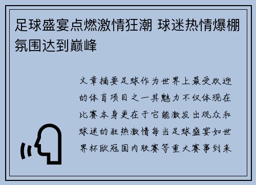 足球盛宴点燃激情狂潮 球迷热情爆棚氛围达到巅峰