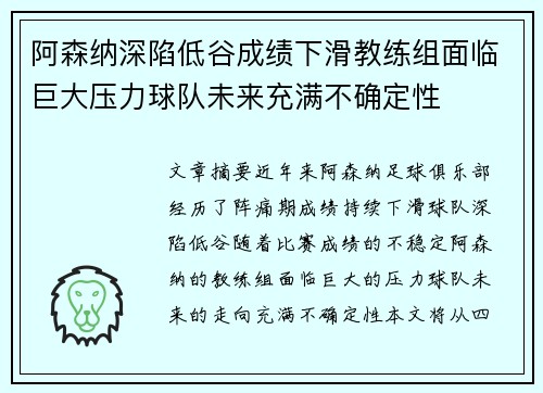 阿森纳深陷低谷成绩下滑教练组面临巨大压力球队未来充满不确定性