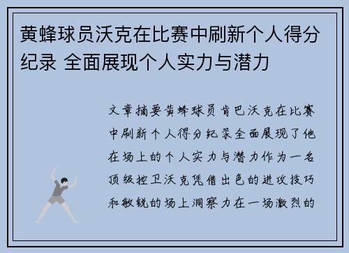 黄蜂球员沃克在比赛中刷新个人得分纪录 全面展现个人实力与潜力