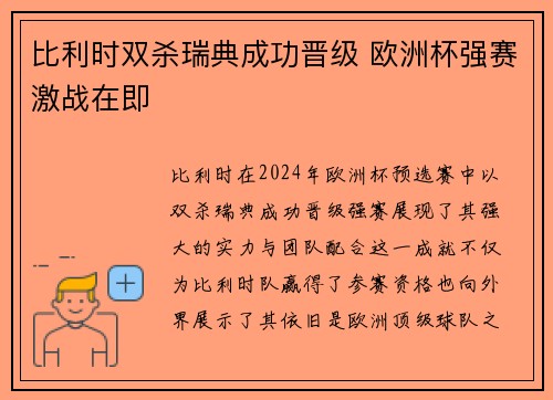 比利时双杀瑞典成功晋级 欧洲杯强赛激战在即