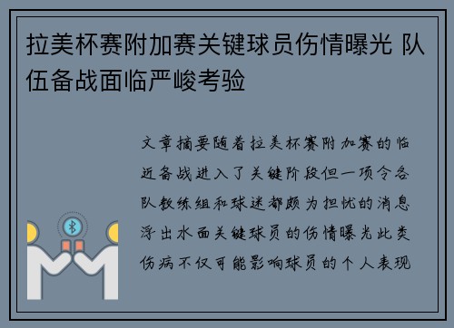 拉美杯赛附加赛关键球员伤情曝光 队伍备战面临严峻考验