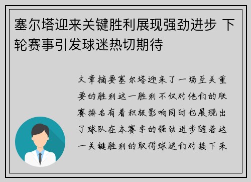 塞尔塔迎来关键胜利展现强劲进步 下轮赛事引发球迷热切期待
