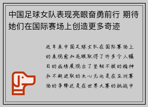 中国足球女队表现亮眼奋勇前行 期待她们在国际赛场上创造更多奇迹