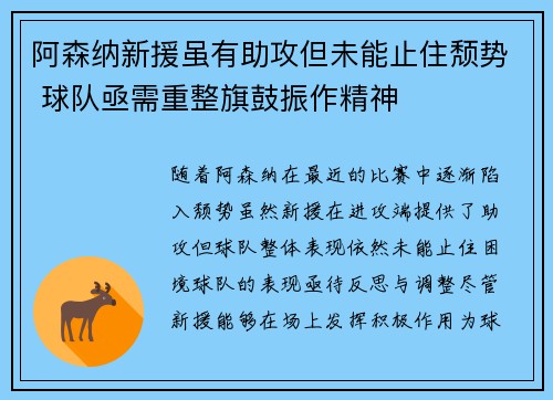 阿森纳新援虽有助攻但未能止住颓势 球队亟需重整旗鼓振作精神
