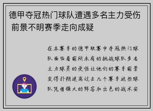 德甲夺冠热门球队遭遇多名主力受伤 前景不明赛季走向成疑