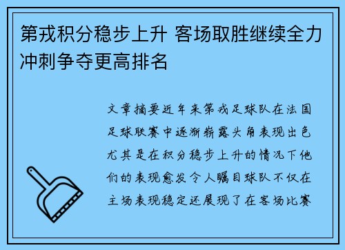 第戎积分稳步上升 客场取胜继续全力冲刺争夺更高排名