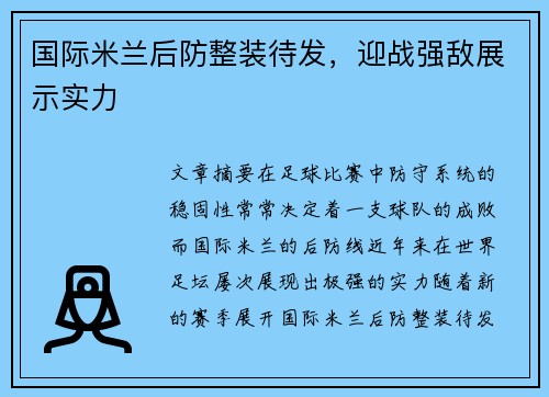国际米兰后防整装待发，迎战强敌展示实力