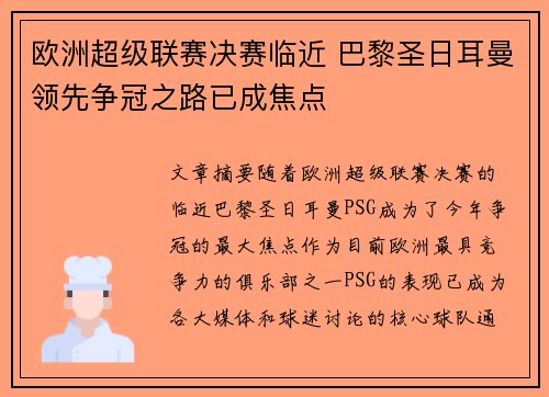 欧洲超级联赛决赛临近 巴黎圣日耳曼领先争冠之路已成焦点