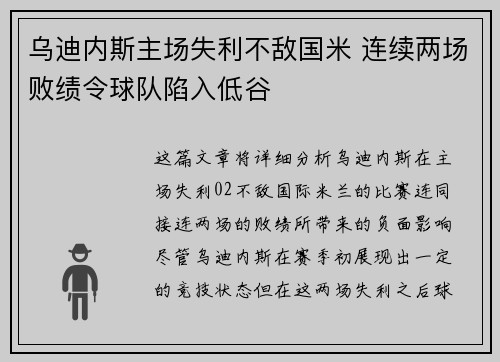 乌迪内斯主场失利不敌国米 连续两场败绩令球队陷入低谷