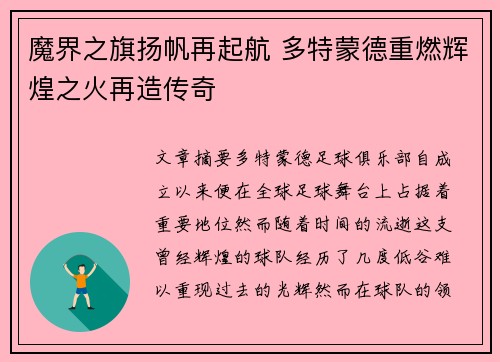 魔界之旗扬帆再起航 多特蒙德重燃辉煌之火再造传奇