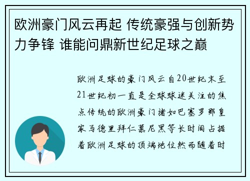 欧洲豪门风云再起 传统豪强与创新势力争锋 谁能问鼎新世纪足球之巅