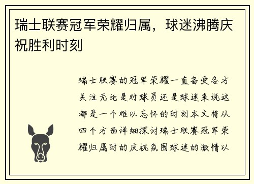 瑞士联赛冠军荣耀归属，球迷沸腾庆祝胜利时刻