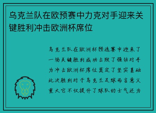 乌克兰队在欧预赛中力克对手迎来关键胜利冲击欧洲杯席位