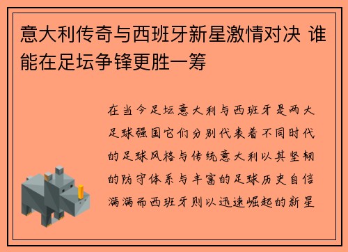 意大利传奇与西班牙新星激情对决 谁能在足坛争锋更胜一筹