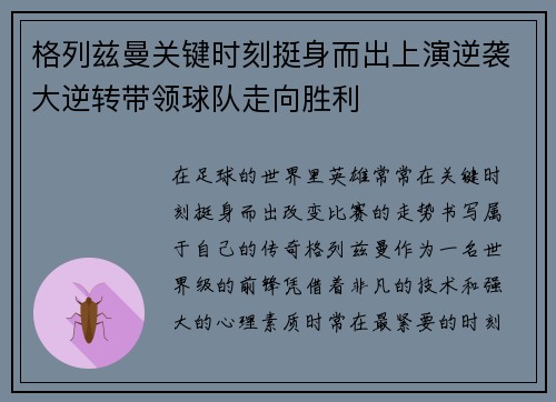 格列兹曼关键时刻挺身而出上演逆袭大逆转带领球队走向胜利