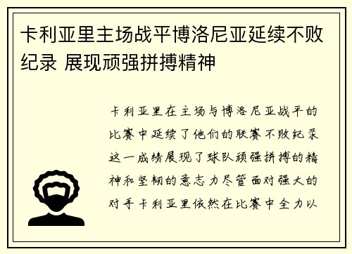 卡利亚里主场战平博洛尼亚延续不败纪录 展现顽强拼搏精神