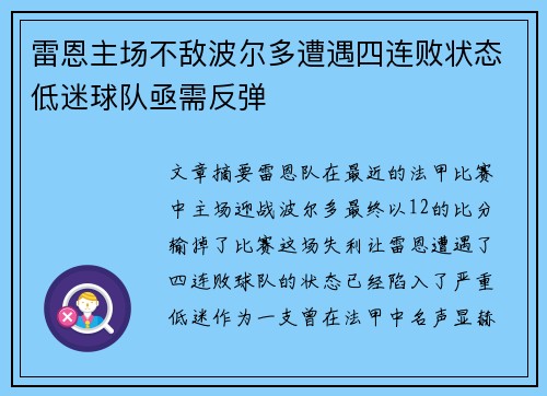 雷恩主场不敌波尔多遭遇四连败状态低迷球队亟需反弹