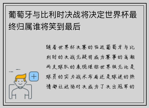 葡萄牙与比利时决战将决定世界杯最终归属谁将笑到最后