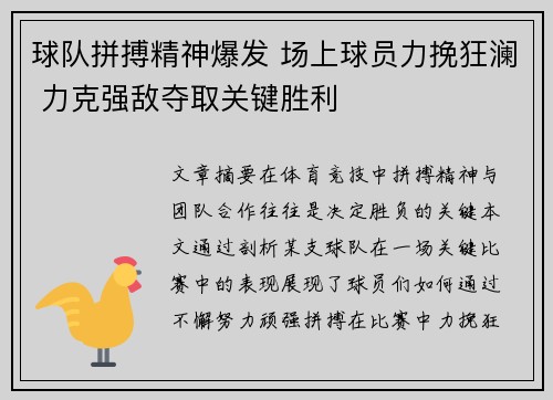 球队拼搏精神爆发 场上球员力挽狂澜 力克强敌夺取关键胜利