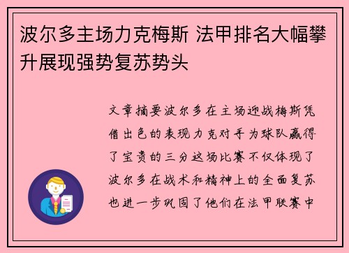 波尔多主场力克梅斯 法甲排名大幅攀升展现强势复苏势头