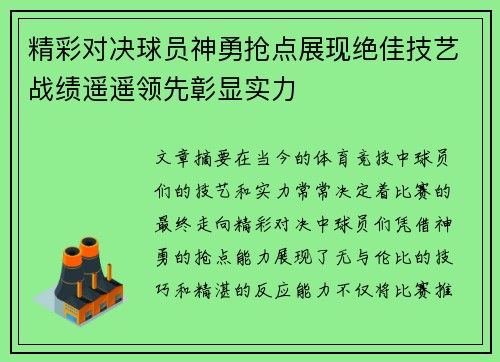 精彩对决球员神勇抢点展现绝佳技艺战绩遥遥领先彰显实力