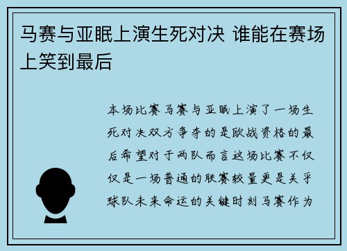 马赛与亚眠上演生死对决 谁能在赛场上笑到最后