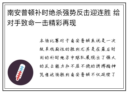 南安普顿补时绝杀强势反击迎连胜 给对手致命一击精彩再现