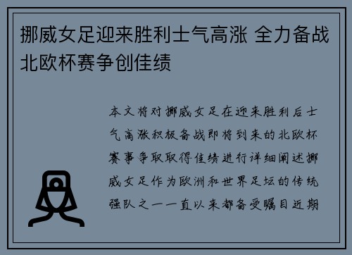 挪威女足迎来胜利士气高涨 全力备战北欧杯赛争创佳绩