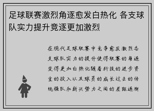 足球联赛激烈角逐愈发白热化 各支球队实力提升竞逐更加激烈
