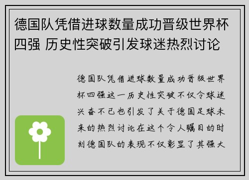 德国队凭借进球数量成功晋级世界杯四强 历史性突破引发球迷热烈讨论