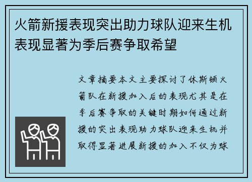 火箭新援表现突出助力球队迎来生机表现显著为季后赛争取希望