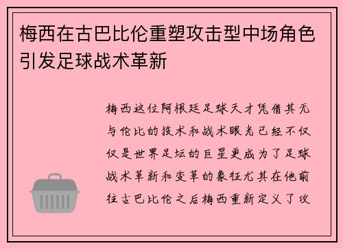 梅西在古巴比伦重塑攻击型中场角色引发足球战术革新
