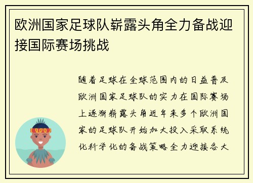 欧洲国家足球队崭露头角全力备战迎接国际赛场挑战