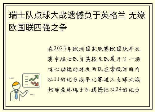 瑞士队点球大战遗憾负于英格兰 无缘欧国联四强之争