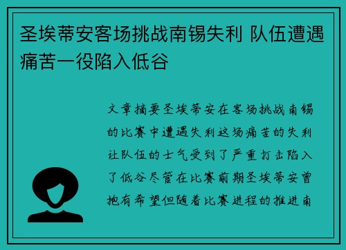 圣埃蒂安客场挑战南锡失利 队伍遭遇痛苦一役陷入低谷