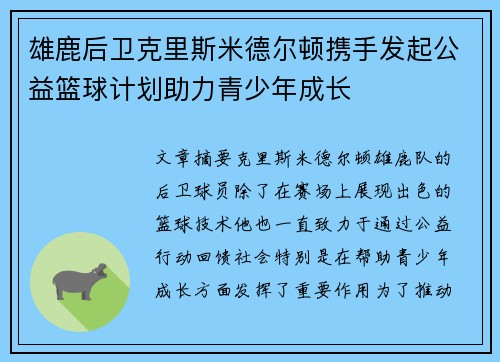 雄鹿后卫克里斯米德尔顿携手发起公益篮球计划助力青少年成长