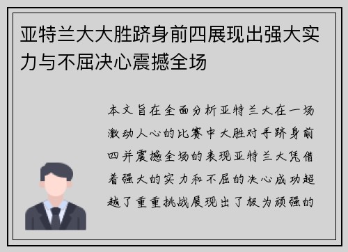 亚特兰大大胜跻身前四展现出强大实力与不屈决心震撼全场