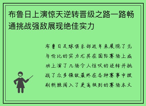布鲁日上演惊天逆转晋级之路一路畅通挑战强敌展现绝佳实力