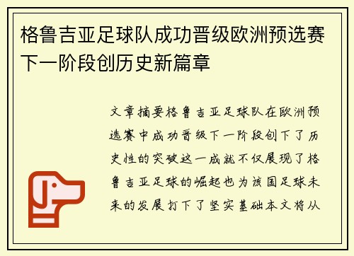 格鲁吉亚足球队成功晋级欧洲预选赛下一阶段创历史新篇章