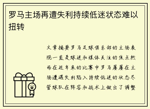 罗马主场再遭失利持续低迷状态难以扭转