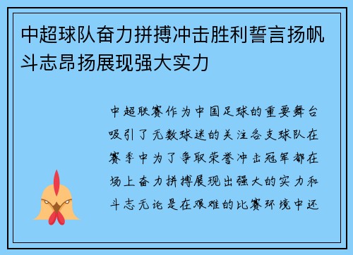 中超球队奋力拼搏冲击胜利誓言扬帆斗志昂扬展现强大实力