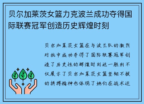 贝尔加莱茨女篮力克波兰成功夺得国际联赛冠军创造历史辉煌时刻