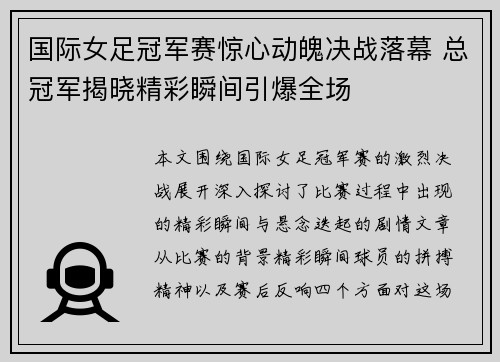国际女足冠军赛惊心动魄决战落幕 总冠军揭晓精彩瞬间引爆全场