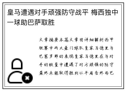 皇马遭遇对手顽强防守战平 梅西独中一球助巴萨取胜