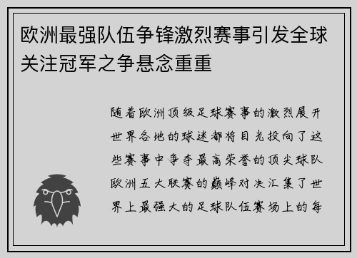 欧洲最强队伍争锋激烈赛事引发全球关注冠军之争悬念重重
