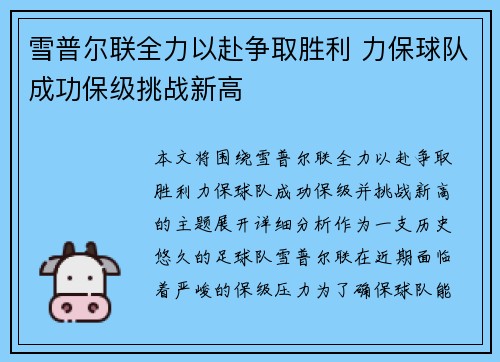雪普尔联全力以赴争取胜利 力保球队成功保级挑战新高